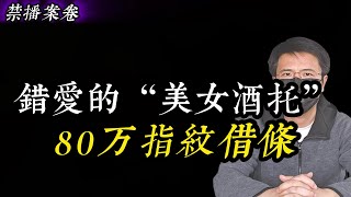 【禁播案卷】错爱的\