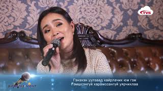 Karaoke night нэвтрүүлэгт Чулуунчимэг - Санаандгүй учирсан дурлал