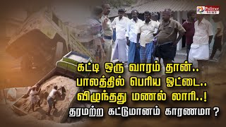 கட்டி ஒரு வாரம் தான்..பாலத்தில் பெரிய ஓட்டை.. விழுந்தது மணல் லாரி..! தரமற்ற கட்டுமானம் காரணமா ?