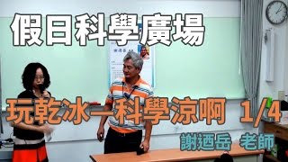 [假日科學廣場] 玩乾冰－科學涼啊  1/4