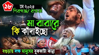 বগুড়ায় যুবকের কান্নার নতুন ওয়াজ,১৮/০৫/২০২৪ হাফিজুর রহমান সিদ্দিকী ওয়াজ ২০২৪ Hafijur rohman Waz