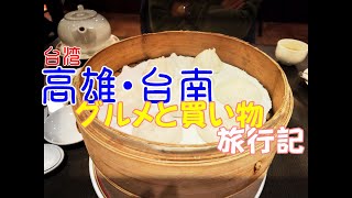 台湾（高雄・台南）グルメと買い物旅行記_2日目