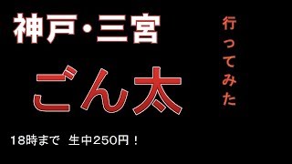 【激安酒場巡り】神戸三宮「ごん太  東店」に行ってみた