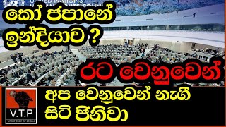 කෝ ජපානය ? කෝ ඉන්දියාව ? මෙන්න ලංකාවට සිදු වූ දේ..