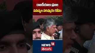 CM Chandrababu Naidu Statement on Politics | రాజకీయాలు ప్రజల సమస్యల పరిష్కారం కోసం | News18 Telugu