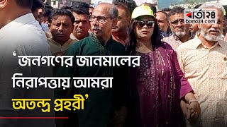 ‘জনগণের জানমালের নিরাপত্তায় আমরা অতন্দ্র প্রহরী’ | Politics | Awamileague | BNP