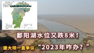 再次跌破8米！鄱阳湖又枯了，建大坝有争议，今年水位能上涨吗？