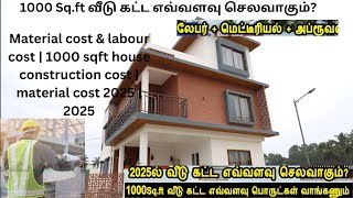 1000 Sq.ft வீடு கட்ட எவ்வளவு செலவாகும்? 1000 Sqft house construction cost/ construction cost 2025