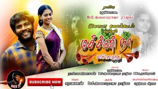 Machini Na || புதுக்கோட்டை Dr.C.இளையராஜா ராதிகா || Official Album Song