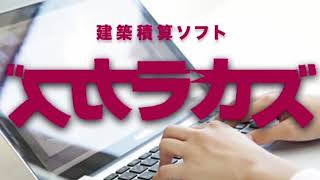 【特許取得済】全く新しい積算ソフト「zukarakazu(ズカラカズ)®」｜理世化学