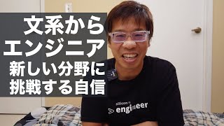 文系からエンジニア！サッカー以外の業界でもやっていけると自信がもてるようになった出来事