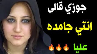 جوزى قالى. انتى جامده. عليا🔥 وبقا. يأجرنى.  بالساعة 😱