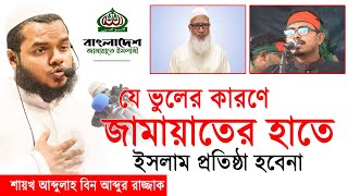 যে ভুলের কারণে বাংলাদেশে ইসলাম কায়েম হচ্ছে না | শায়খ আব্দুল্লাহ বিন আব্দুর রাজ্জাক ২০২৪