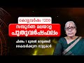 ചിങ്ങം 1 മുതൽ നേട്ടങ്ങൾ കൈവരിക്കുന്ന നാളുകാർ | കൊല്ലവർഷം 1200 സമ്പൂർണ മലയാള പുതുവർഷഫലം Varsha Phalam