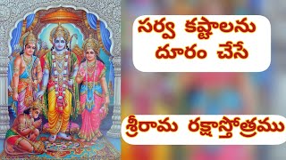 ఆపదలను తొలగించే శ్రీ రామ రక్షా స్తోత్రమ్||రామ నవమి|| రామ నామం|| #రామ #భద్రాచలం #రామాయణం #జైశ్రీరామ్