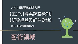 【2022全國師培入門】藝術領域＿主持引導與課堂機制＿08/14