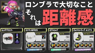 アクション強化ギア3.9で距離を取って撃つ「ロングブラスター」【スプラトゥーン3】