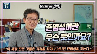 [철학TV] 존엄성이란 무슨 뜻인가요? 존엄성은 가격을 매길 수 없는 것이다!