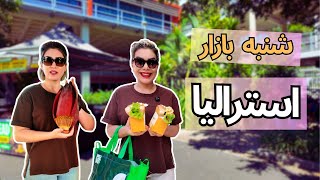 میوه و سبزیجات تازه و محلی در شنبه بازار بریزبین! | Carseldine Saturday Market