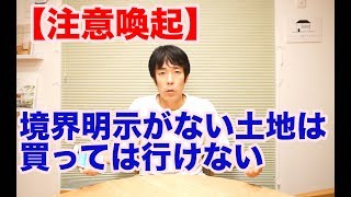 【注意喚起】土地を買う時注意する事