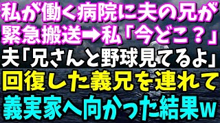 【スカッと】私が看護師として働く病院に緊急搬送された夫の兄。私は夫に電話し「あなた今どこ？」夫「兄さんと野球見てる」全てを悟った私は義兄を連れて義実家に凸した結果w【総集編】