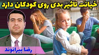 تاثیر خیانت والدین بر کودکان و توصیه های رضا بیرانوند در این مورد