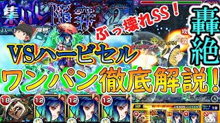 【モンスト】新轟絶『ハービセル』を攻略！ボス1ワンパン方法も徹底解説！【ゆっくり実況】