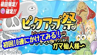 【ゆるゲゲ】第678話 ガマ仙人を狙え〜！ガチャピックアップ祭（2022.7.25）