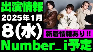 テレビあり‼️＆㊗️新着情報【最新Number_i予定】2025年1月8日(水) Number_i 出演情報まとめ【Number_i 情報局】#平野紫耀 #神宮寺勇太 #岸優太 #なんばーあい