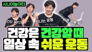 건강은 건강할 때 지키자!, 일상 속에서 쉽게 운동하자 [시니어놀이터 122회]