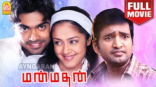 மன்மதன் | Manmadhan Full Movie Tamil | Silambarasan | Jyothika | Sindhu Tolani | Goundamani