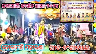 ଡୋଳାମଣି ମହାରଣା କୀର୍ତ୍ତନ ସ୍ଥାନ-ଜାମପାଲି କୀର୍ତ୍ତନ ଧାରା-୨୦୨୪dolamani maharana kirtan at.jampali