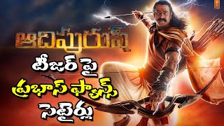 ఆదిపురుష్ టీజర్ పై సెటైర్లు? || Public Opinion on AdiPurush Teaser || AdiPurush Teaser || Prabhas