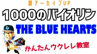 【夏アーカイブUP】１０００のバイオリン / THE BLUE HEARTS《ウクレレかんたんコード\u0026レッスン》#１０００のバイオリン #thebluehearts #ウクレレ #ウクレレ初心者