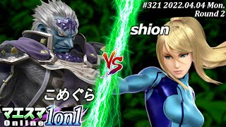 マエスマ1on1#321[2回戦] こめぐら(ガノンドロフ）VS shion(ゼロスーツサムス) #スマブラSP #マエスマ【オンライン大会/SSBU】