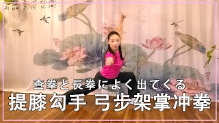 提膝勾手と弓步架掌冲拳