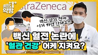 [알강모르강⑥] 백신 혈전 논란에 '혈관 건강' 어케 지켜요?