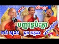 ទេសនាគ្រែ៤ បញ្ញវន្តសង្ឃ ជួបគ្នា ដោយលោកគ្រូ ជួន កក្កដា ,ចាន់ សុជន ,ហាក់ សៀងហៃ,ឡន សាឡុង ២០២៤