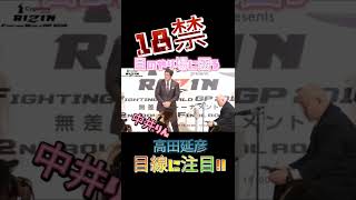 【18禁】RIZIN史上最もざわついた公開計量