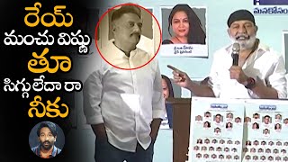 రేయ్ మంచు విష్ణు సిగ్గు లేదా రా నీకు తూ || Hero Rajasekhar Fires On Manchu Vishnu || NS