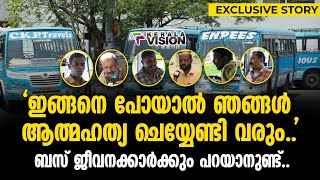 ''ഇങ്ങനെ പോയാൽ ഞങ്ങൾ ആത്മഹത്യ ചെയ്യേണ്ടി വരും'' ബസ് ജീവനക്കാർക്കും പറയാനുണ്ട്| Private bus operators