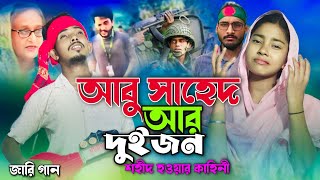 আবু সাহেদ আর দুইজন শহীদ হওয়ার কাহিনী Abu sahed ar duijon shohid howa kahini Singer Sadikul islam