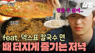 [#언니네산지직송] 덱스 선수 입장하십니다. 막냉이의 첫 칼국수 반죽 도전! 푸짐한 특식으로 3차까지 달린 언니네 과식당🌟