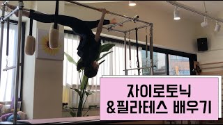 (Vlog) 자이로토닉, 필라테스 배우는 운동로그! / 발레전공자 / 힘들다