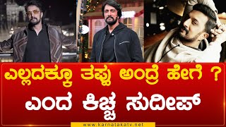 ಎಲ್ಲದಕ್ಕೂ ತಪ್ಪು ಅಂದ್ರೆ ಹೇಗೆ ? ಎಂದ ಕಿಚ್ಚ ಸುದೀಪ್ | Kiccha Sudeep | Chandan | Rashmika | Karnataka TV