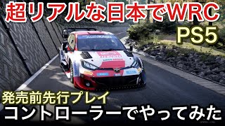 【PS5】発売前先行プレイ！WRC ジェネレーションズ！コントローラーでプレイしてみた【picar3】