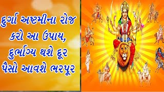 Navratri Ashtami Upay - અષ્ટમીના દિવસે કરો આ ઉપાય, દરેક મનોકામના થશે પૂરી