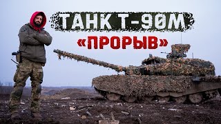 Т-90М  «Прорыв» - лучший танк в мире? Стреляем БОПСами, Кумулятивом и ОФЗ!