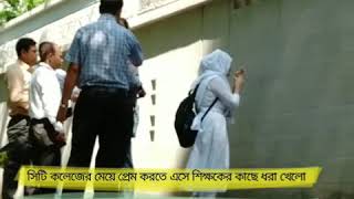 ভিডিও ফাঁস-১মিনিট ৩৫ সেকেন্ড || কলেজ ফাকি দিয়ে বেড়েয় চলেছে প্রেম🤬🤬🤬