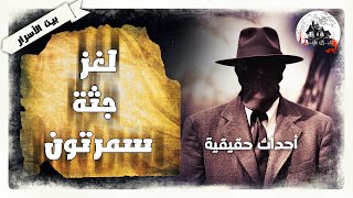 لغز جثة سمرتون - أحداث حقيقية - بيت الأسرار